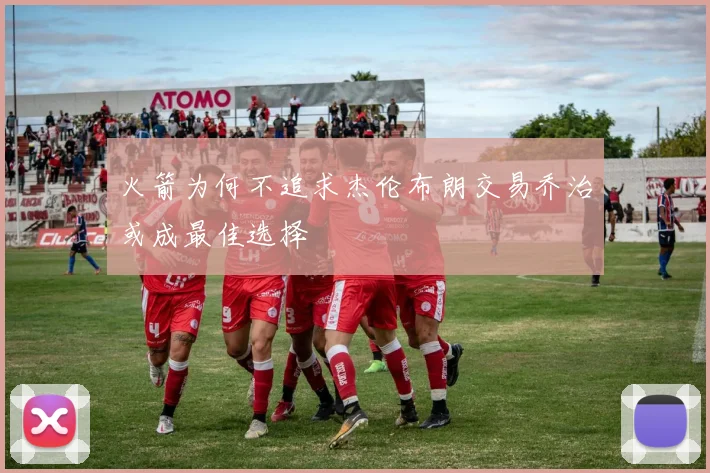 火箭为何不追求杰伦布朗交易乔治或成最佳选择