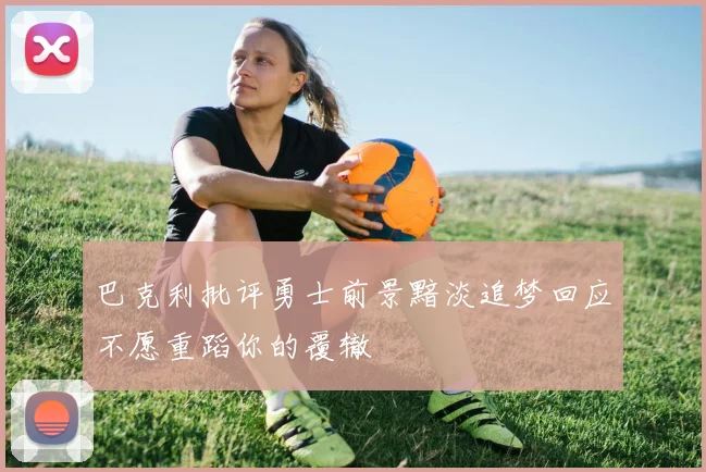 巴克利批评勇士前景黯淡追梦回应不愿重蹈你的覆辙