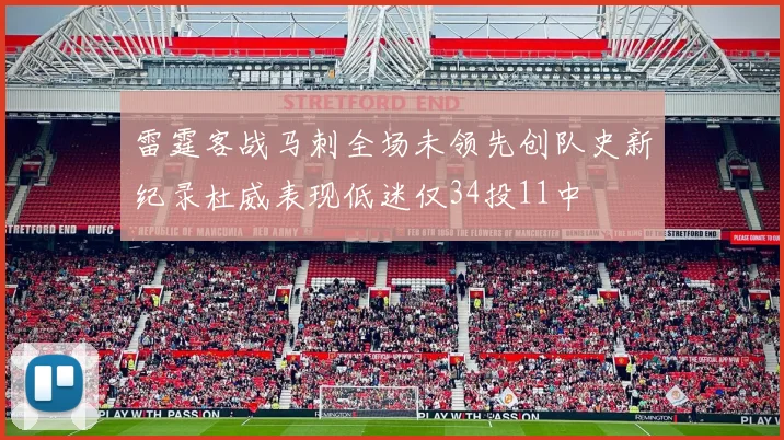 雷霆客战马刺全场未领先创队史新纪录杜威表现低迷仅34投11中